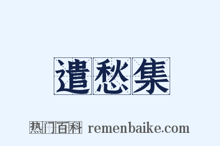 遣愁集是什么意思的图片